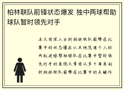 柏林联队前锋状态爆发 独中两球帮助球队暂时领先对手