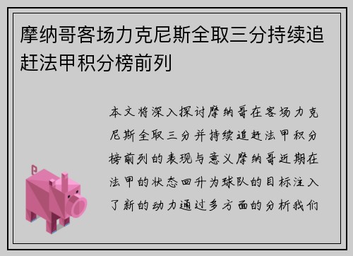 摩纳哥客场力克尼斯全取三分持续追赶法甲积分榜前列