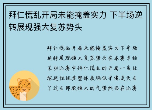 拜仁慌乱开局未能掩盖实力 下半场逆转展现强大复苏势头