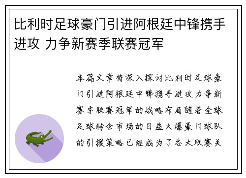 比利时足球豪门引进阿根廷中锋携手进攻 力争新赛季联赛冠军