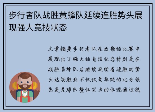 步行者队战胜黄蜂队延续连胜势头展现强大竞技状态