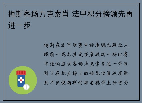 梅斯客场力克索肖 法甲积分榜领先再进一步