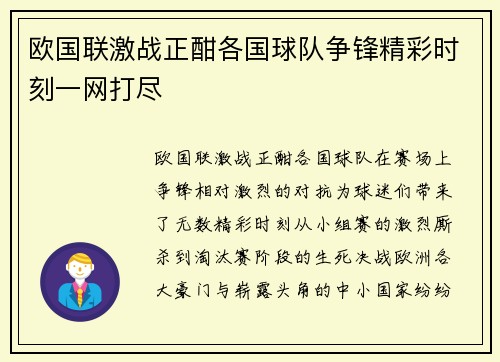 欧国联激战正酣各国球队争锋精彩时刻一网打尽