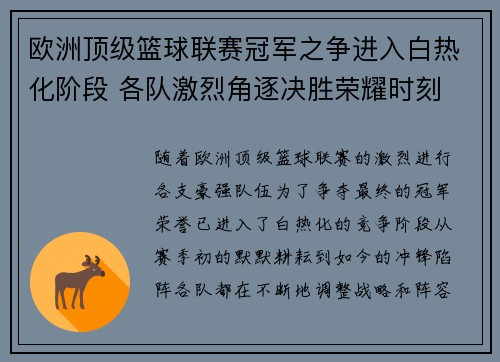 欧洲顶级篮球联赛冠军之争进入白热化阶段 各队激烈角逐决胜荣耀时刻