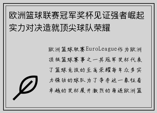 欧洲篮球联赛冠军奖杯见证强者崛起实力对决造就顶尖球队荣耀