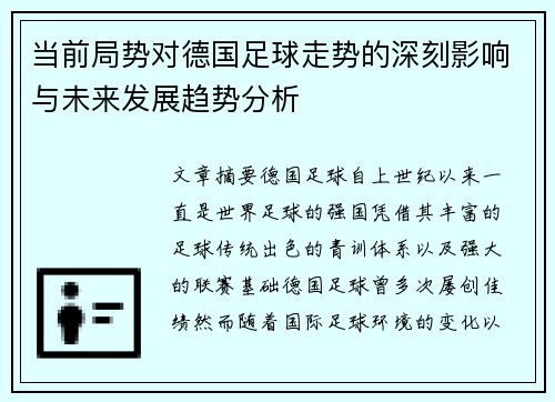 当前局势对德国足球走势的深刻影响与未来发展趋势分析