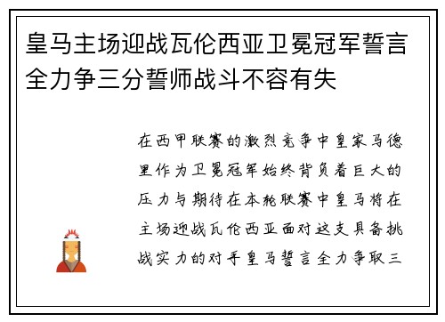 皇马主场迎战瓦伦西亚卫冕冠军誓言全力争三分誓师战斗不容有失