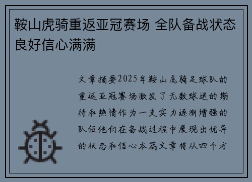 鞍山虎骑重返亚冠赛场 全队备战状态良好信心满满