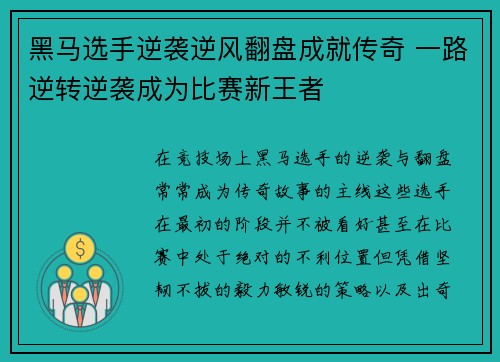 黑马选手逆袭逆风翻盘成就传奇 一路逆转逆袭成为比赛新王者
