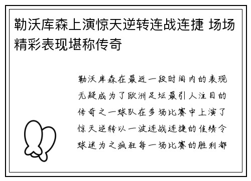 勒沃库森上演惊天逆转连战连捷 场场精彩表现堪称传奇