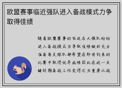 欧盟赛事临近强队进入备战模式力争取得佳绩