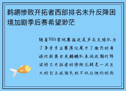 鹈鹕惨败开拓者西部排名未升反降困境加剧季后赛希望渺茫