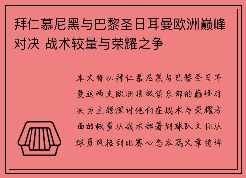 拜仁慕尼黑与巴黎圣日耳曼欧洲巅峰对决 战术较量与荣耀之争