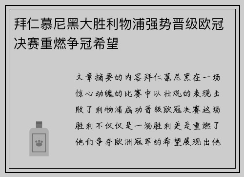 拜仁慕尼黑大胜利物浦强势晋级欧冠决赛重燃争冠希望