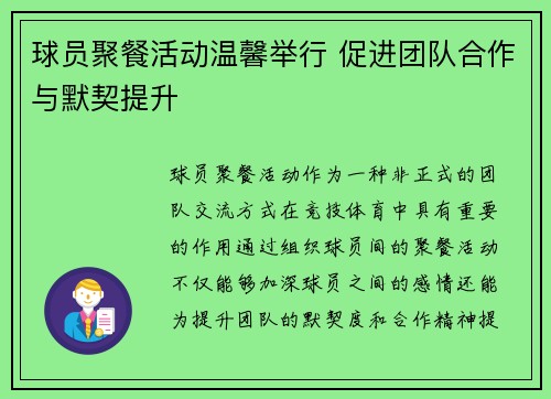 球员聚餐活动温馨举行 促进团队合作与默契提升